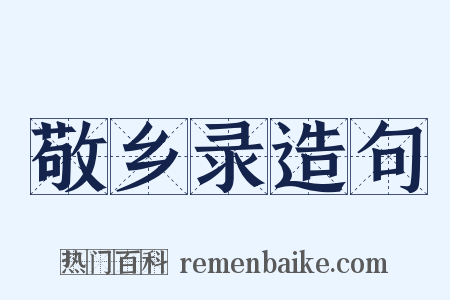 敬乡录造句是什么意思的图片